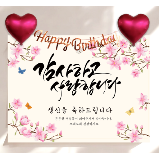 하트 풍선 가랜드 생신 현수막 세트 칠순 생일 잔치 플랜카드 제작