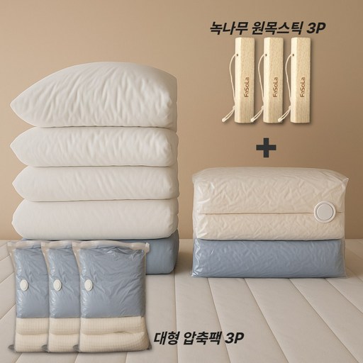 셀러나 진공 압축팩 대형 3매입 세트 + 천연우드스틱 이불 정리용 수납 보관팩