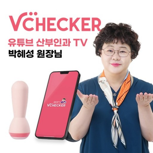 브이체커(V-Checker) 스마트 케겔운동기기 바이오피드백 질압 측정기