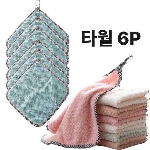 데이앤데이 고리 극세사 행주 수건 핸드 타월 6P