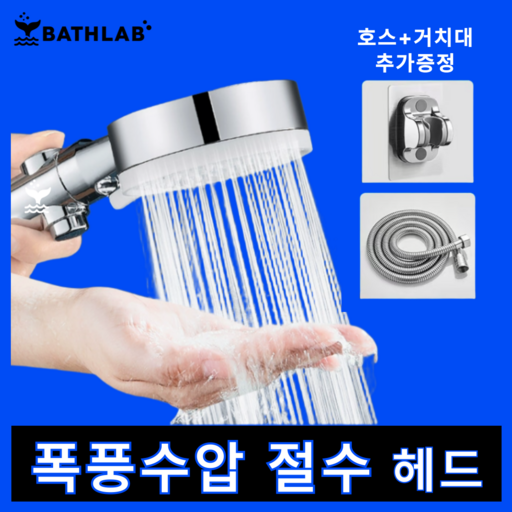 바스랩 초강력 프리미엄 수압상승 3단 샤워기 헤드 절수 샤워기