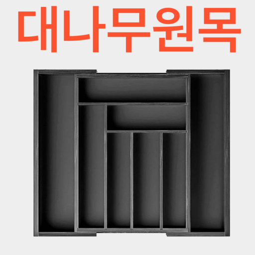 DDock'순이'Life 원목 길이조절 다용도 주방수납 서랍정리함