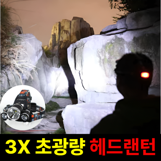 [3000루멘] 윈코드 충전식 LED 헤드랜턴 NP-R900