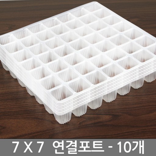 세인화분 연결 포트 10P 세트 - 씨앗 파종 육묘 재배 모종판 모종 트레이 포트 묘목 원예용 고추모종포트
