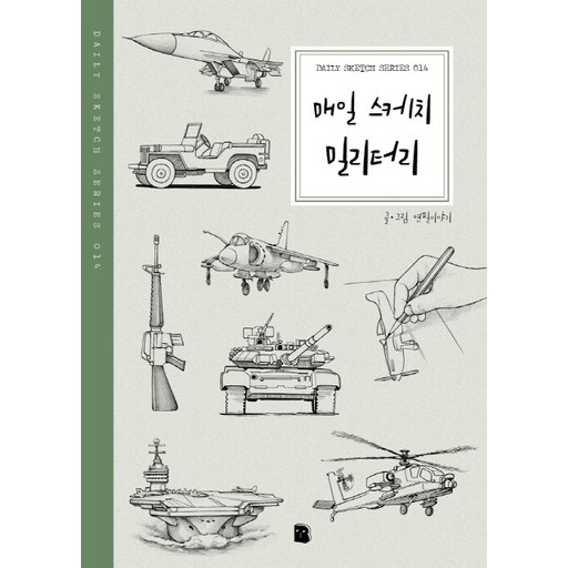 매일 스케치 밀리터리: