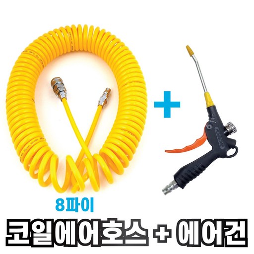 국산 8파이 노랑 코일 에어호스 + 고급 에어조절에어건 세트 콤프레샤연결 에어총 에어줄