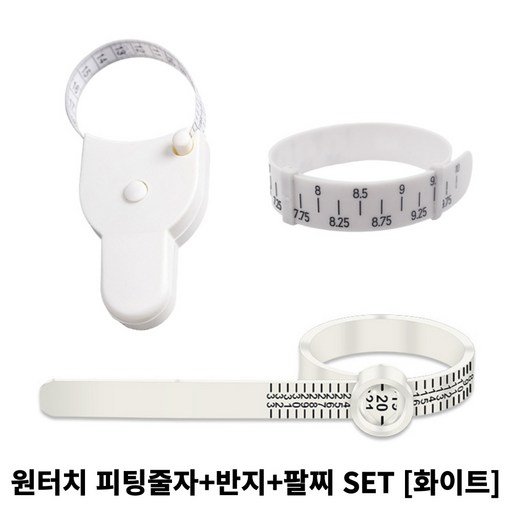 골타 원터치 피팅 줄자 허리둘레 치수 반지 호수 손목 사이즈 측정기 SET