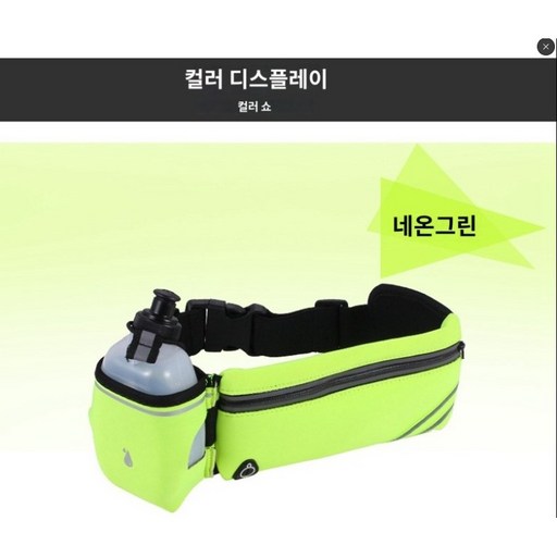 뽀빠이형 추천 3포켓 러닝 스트랩 벨트 등산벨트 야광벨트 자전거벨트 방수가능 물병주머니있는 벨트