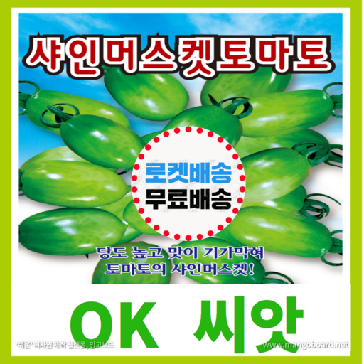 [OK씨앗] [샤인머스켓토마토] 방울토마토씨앗 종자(오케이씨앗)