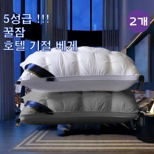 25년형 세탁가능 푹신한 기절 호텔베개 1000g 계절베개 2color