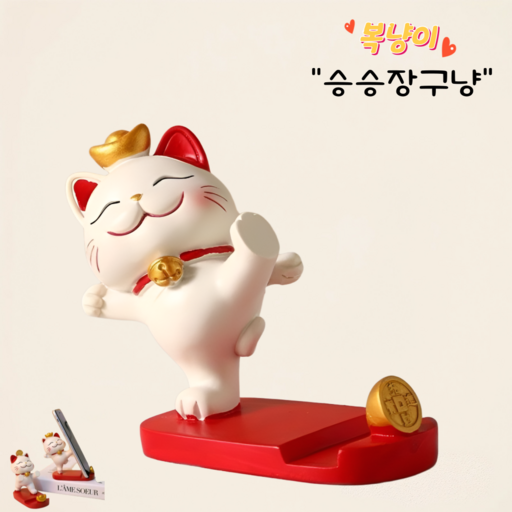 (당일배송) 차차앤코 복냥이 귀여운마네키네코 핸드폰거치대 휴대폰거치대 행운템 선물템 커플템 재물템 인테리어소품