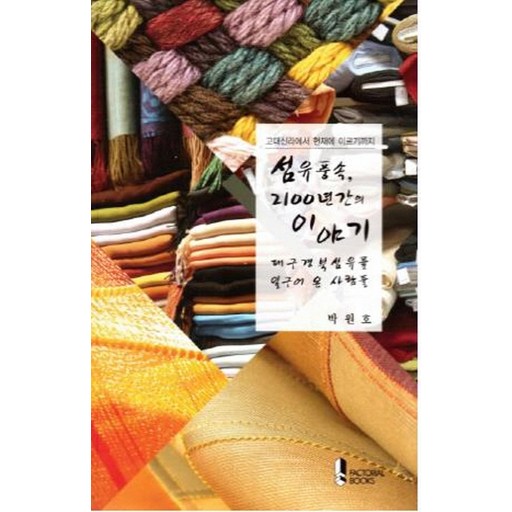 고대신라에서 현재에 이르기까지섬유풍속 2100년간의 이야기:대구경북 섬유를 일구어 온 사람들