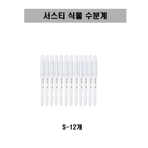 [SUSTEE] 서스티 식물 수분계 / 화분 물주기 알리미 12개 SET - 화이트