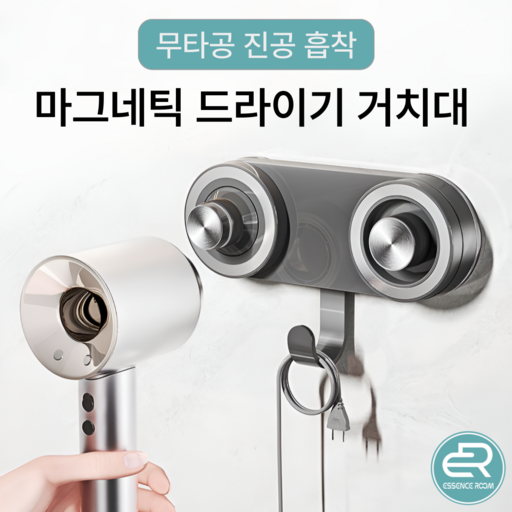 에센스룸 무타공 헤어 드라이기 거치대 진공 흡착 다용도 자석 부착 기스방지 스탠드