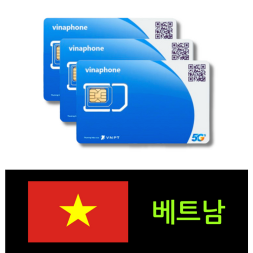 베트남 5G/4G 데이터 매일 3GB 통화 가능(15분) 심카드+케이스+제거핀