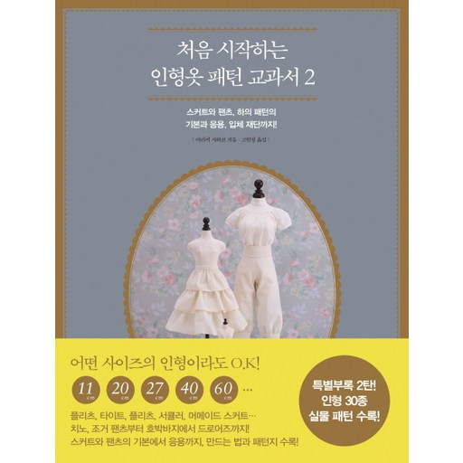 처음 시작하는 인형옷 패턴 교과서 2:스커트와 팬츠 하의 패턴의 기본과 응용 입체 재단까지