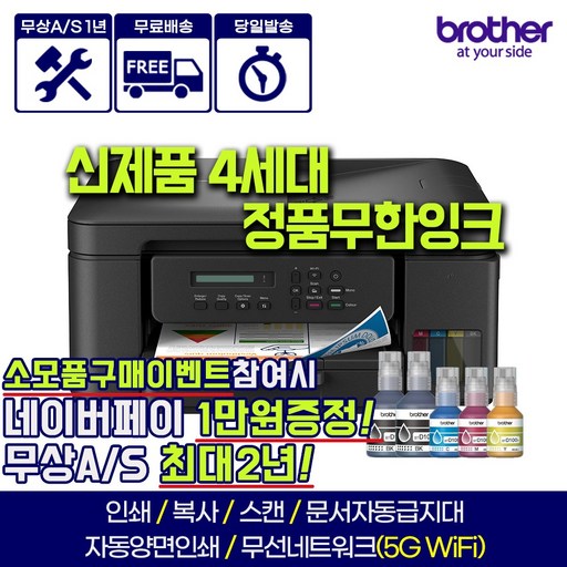 브라더 무선 무한 잉크 복합 프린터 DCP-T730DW + 정품 잉크 세트, DCP-T730DW+잉크1세트추가