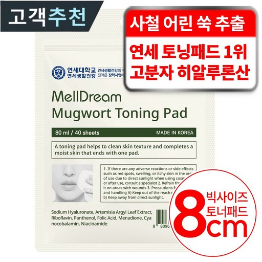 멜드림 사철 어린쑥 수분 진정 8cm 토닝 패드 40매
