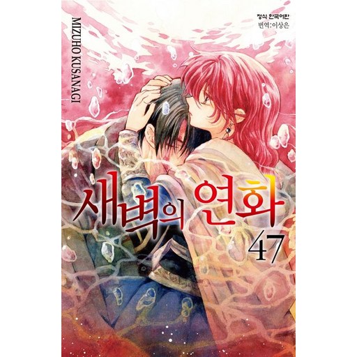 새벽의 연화 47권 만화책 (한정판)