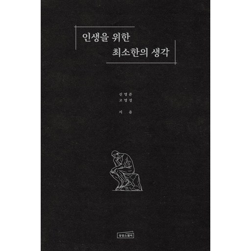 인생을 위한 최소한의 생각