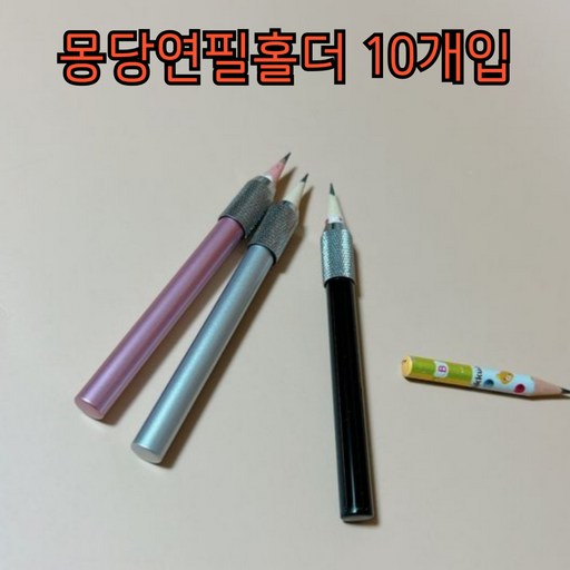 10P 깍지 몽당연필 연장 홀더
