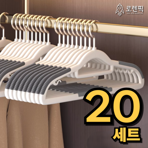 로렌픽 어깨뿔방지 옷걸이 논슬립 회전형