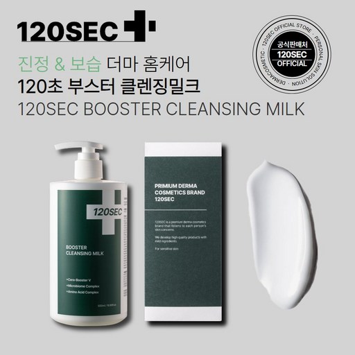 120초 부스터 클렌징 밀크