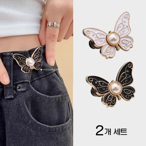 별하늘 나비 허리 조절 줄임 단추 허리조절 클립