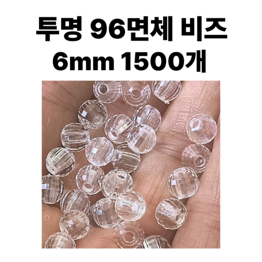 <아이랜드> 투명 비즈 96면체 6미리 1500개