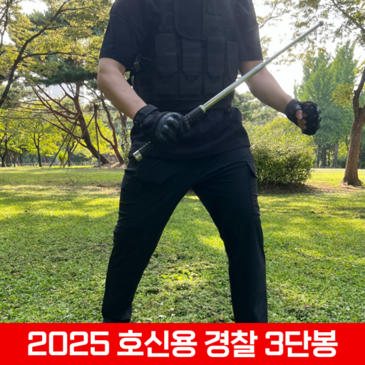 빅가드 초강력 호신용 삼단봉 호신용품 경찰봉 호신용 3단봉 호신용 무기 두랄루민 삼단봉 경찰용 삼단봉 호신봉