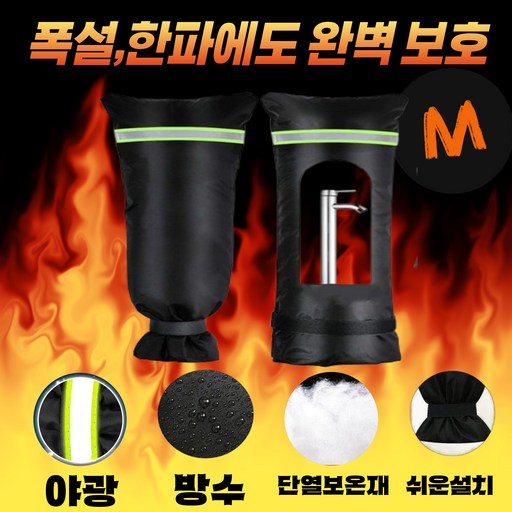 애착잡화점 어두운곳에서도 확인가능한 반사광 동파방지 커버 덮개