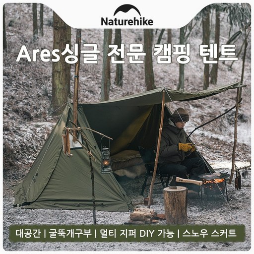 네이처하이크 Ares 싱글 전문 야외 캠핑 텐트 백패킹 낚시 하이킹 여행 장비 정글 텐트 굴뚝 대공간 스노우 스커트 TC면 쉘터 텐트 NH21YW157