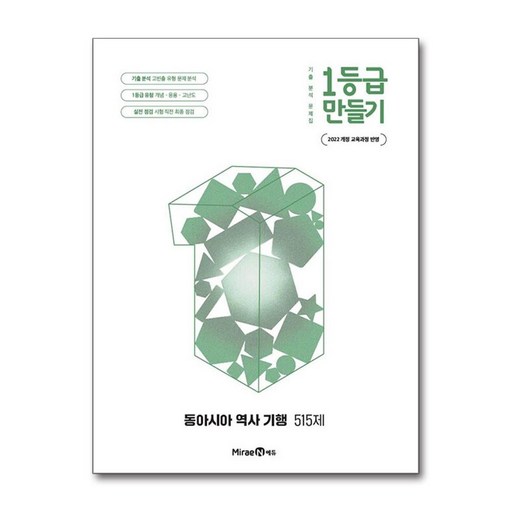 1등급 만들기 고등 동아시아 역사 기행 515제(2026):2022 개정 교육과정 반영