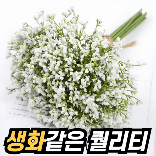 비바프 풍성한 고급 안개꽃 조화 인조 부쉬 꽃다발 세트