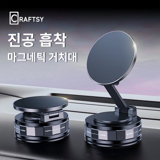 Craftsy 차량용 휴대용 360도 초강력 맥세이프 접이식 진공 흡착식 핸드폰 거치대