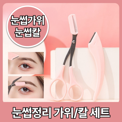 르틸리테 눈썹가위 눈썹칼 키트