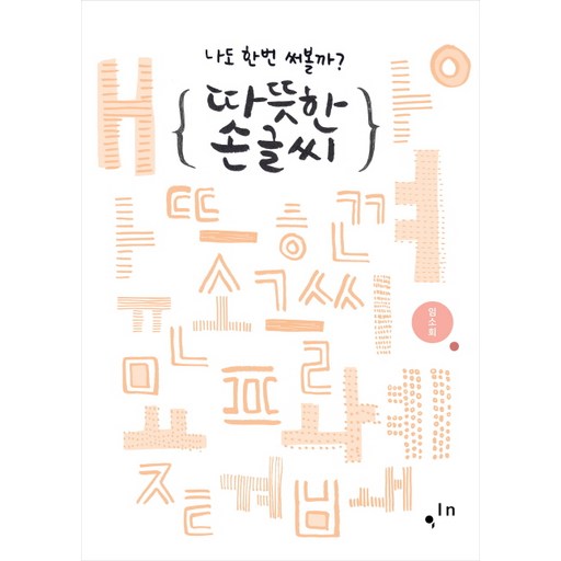 따뜻한 손글씨:나도 한번 써볼까?