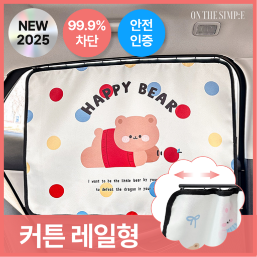 온더심플 차량 햇빛가리개 자동차 암막 커튼 레일형