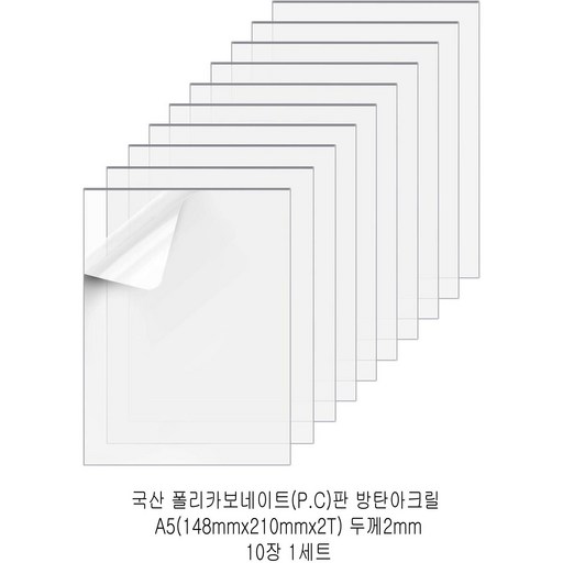 다한진 투명 폴리카보네이트판(P.C) A5(148mm210mm*2T) 두께2mm 방탄아크릴 DIY용 유리대용