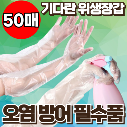 지빈 널널하게 팔 긴 일회용 다용도 만능 방수 비닐 장갑