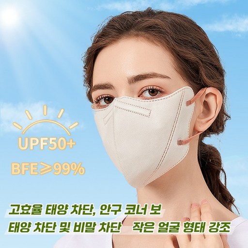 Brodio 성인용 일회용 자외선 차단 마스크(여성용) 눈가 보호 자외선 차단 3D 입체 디자인 얼굴 선명하게 비출 다채로운 색상으로 가능 가볍고 통기성 좋아 먼지와 비말