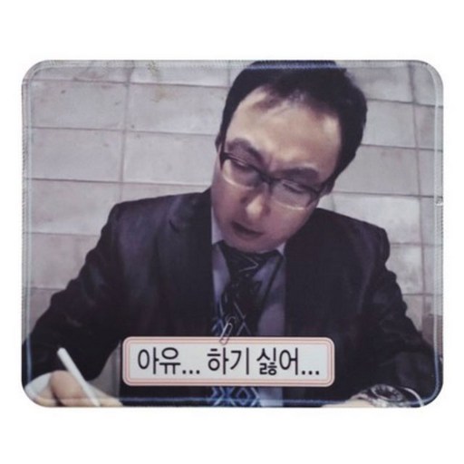 마우스 패드 쓸모없는 쓸데없는 재밌는 웃긴 친구 선물