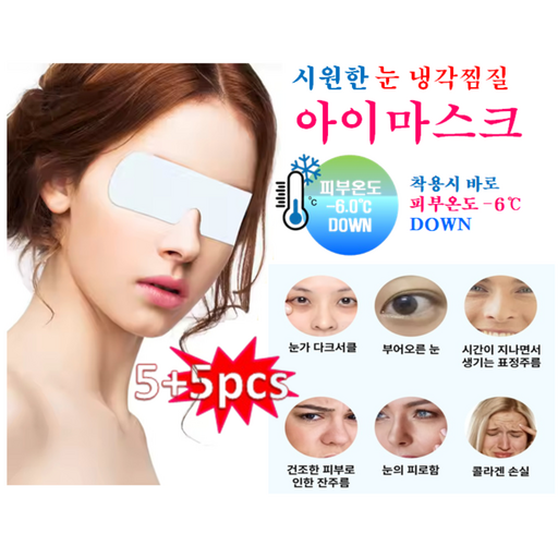 [1+1 HCF 쿨링 냉찜질 보습 눈시원 아이마스크 총10개] -6도 피부냉각 6시간지속 / 보습 / 졸음방지 5개 + 5개 (총 10개)