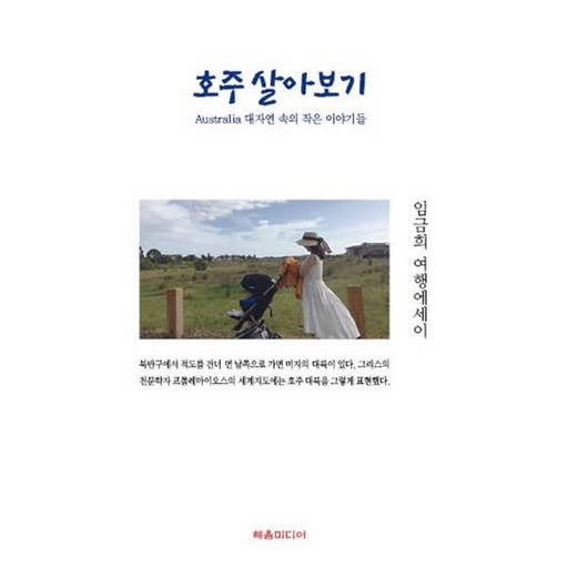 호주 살아보기 : Australia 대자연 속의 작은 이야기들, 혜윰미디어, 임금희 저