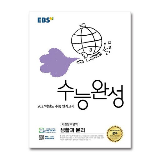 2027학년도 수능 연계교재 수능완성 생활과 윤리