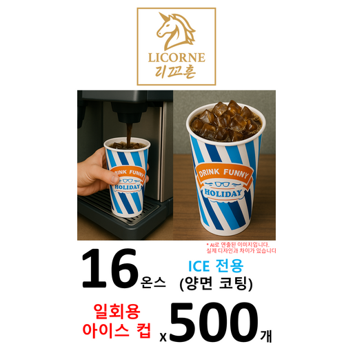 [ICE 전용] 16온스 슬러시 아이스 양면코팅 종이컵 1box 500개입 / 테이크아웃 컵 / 양면 코팅 / 업소용 / 음료컵 / / 튼튼한 / 친환경 / 탄산음료용
