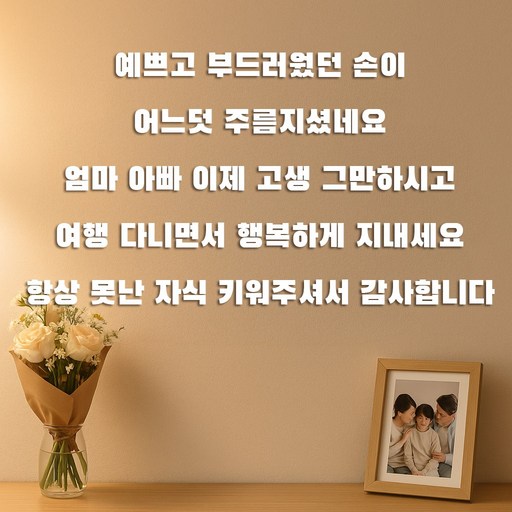 부모님 감동 문구 레터링 생신 환갑 칠순 기념일 어버이날