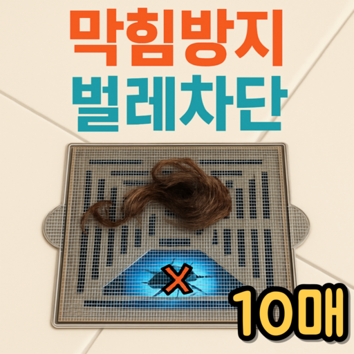유용몰 욕실 하수구 배수구 거름망