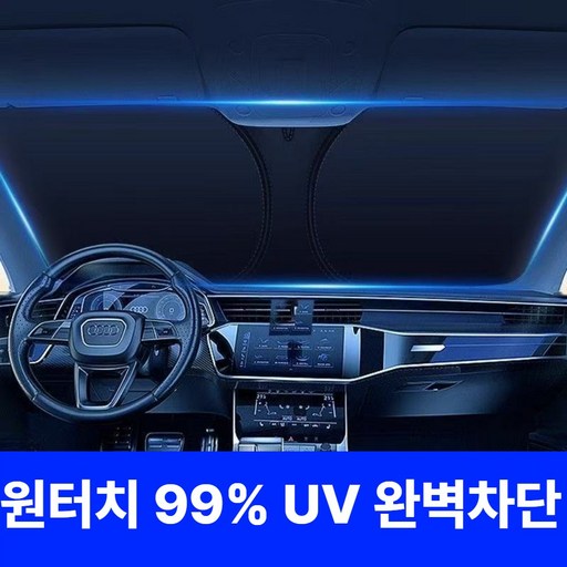 슈렌다 앞유리 차량용 햇빛가리개 원터치 선블라이저 (Small Large size) 1개