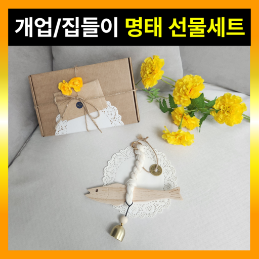 닥터쇼닝 집들이 액막이명태 도어벨 선물포장 현관종 명주실 개업 집들이